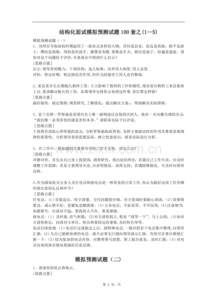 结构化面试模拟预测试题100套+结构化面试评分表.doc_第1页