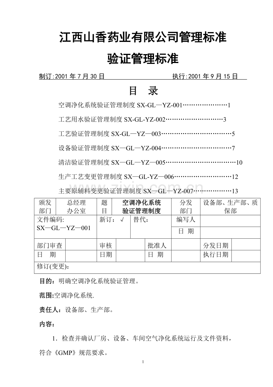 设备验证管理标准.doc_第1页