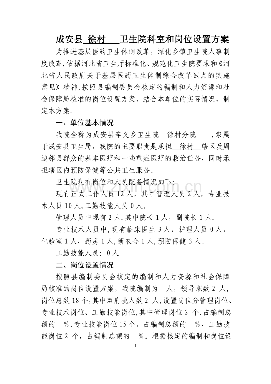 乡镇卫生院科室和岗位设置(样本).doc_第1页