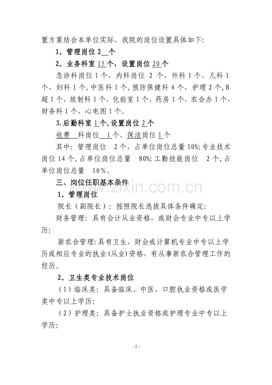乡镇卫生院科室和岗位设置(样本).doc_第2页