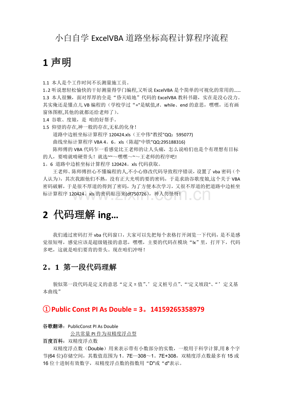 小白自学ExcelVBA道路坐标高程计算程序流程.doc_第1页