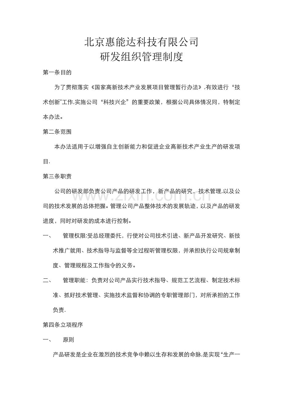 研发组织管理制度.docx_第1页