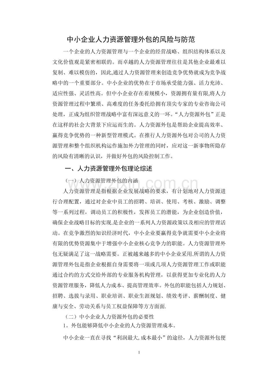 中小企业人力资源管理外包的风险与防范五稿.doc_第1页