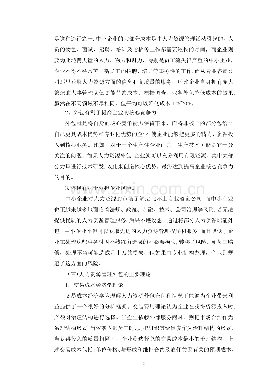 中小企业人力资源管理外包的风险与防范五稿.doc_第2页