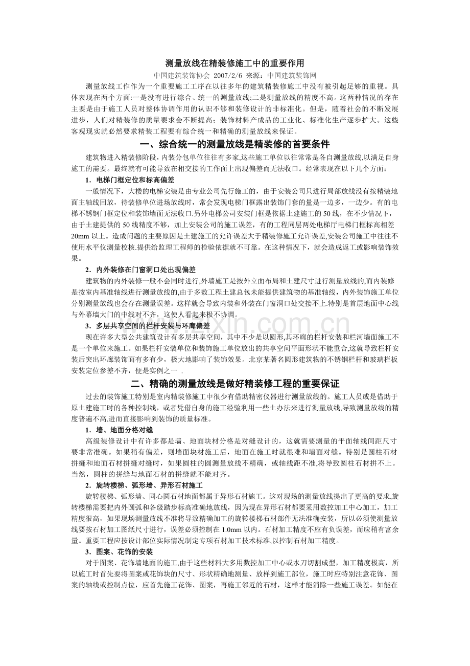 测量放线在精装修施工中的重要作用.doc_第1页