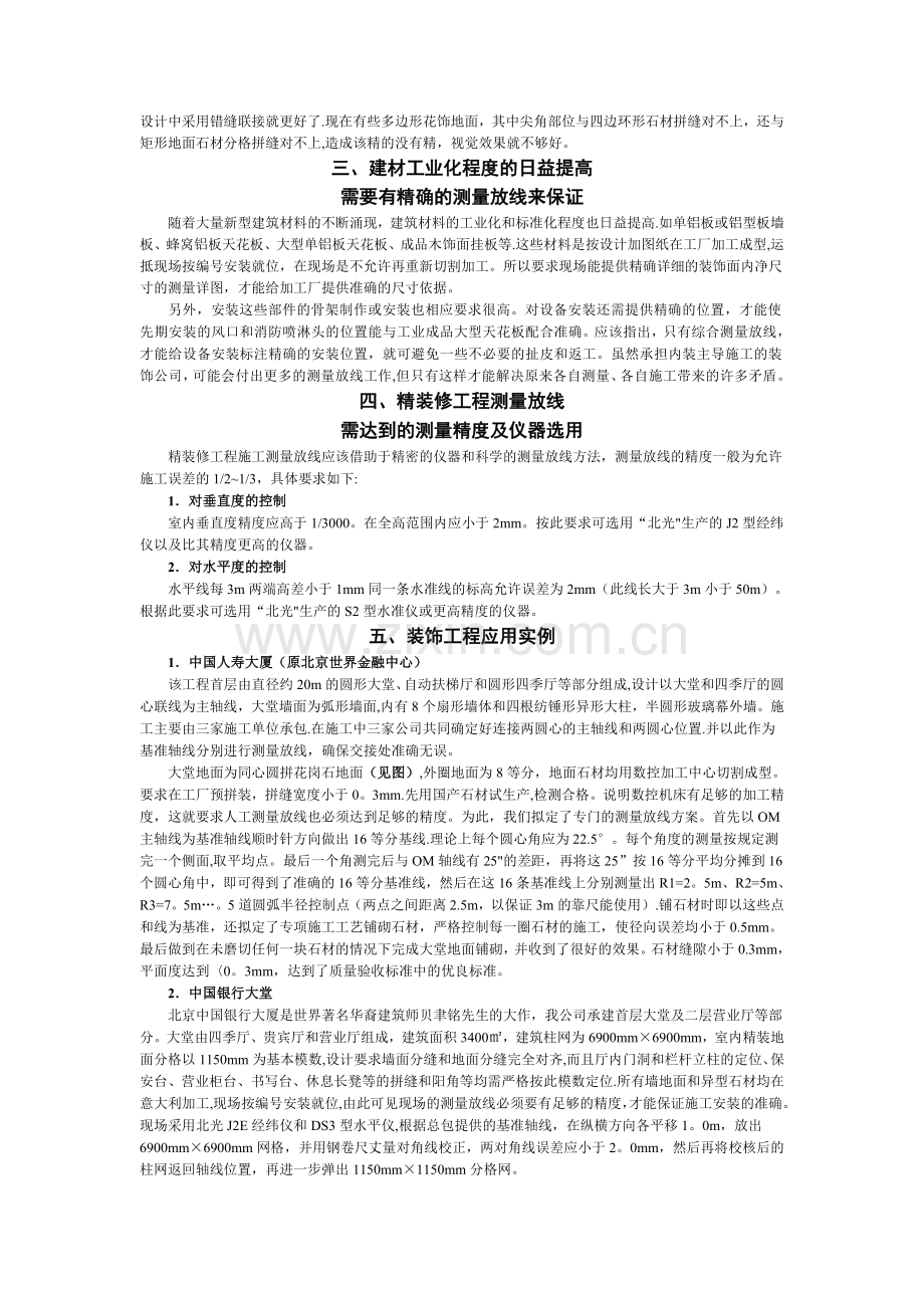 测量放线在精装修施工中的重要作用.doc_第2页