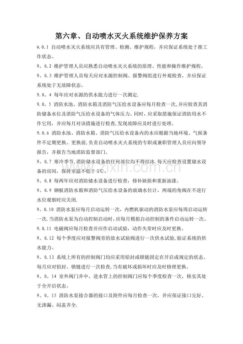 第六章、自动喷水灭火系统维护保养方案.doc_第1页
