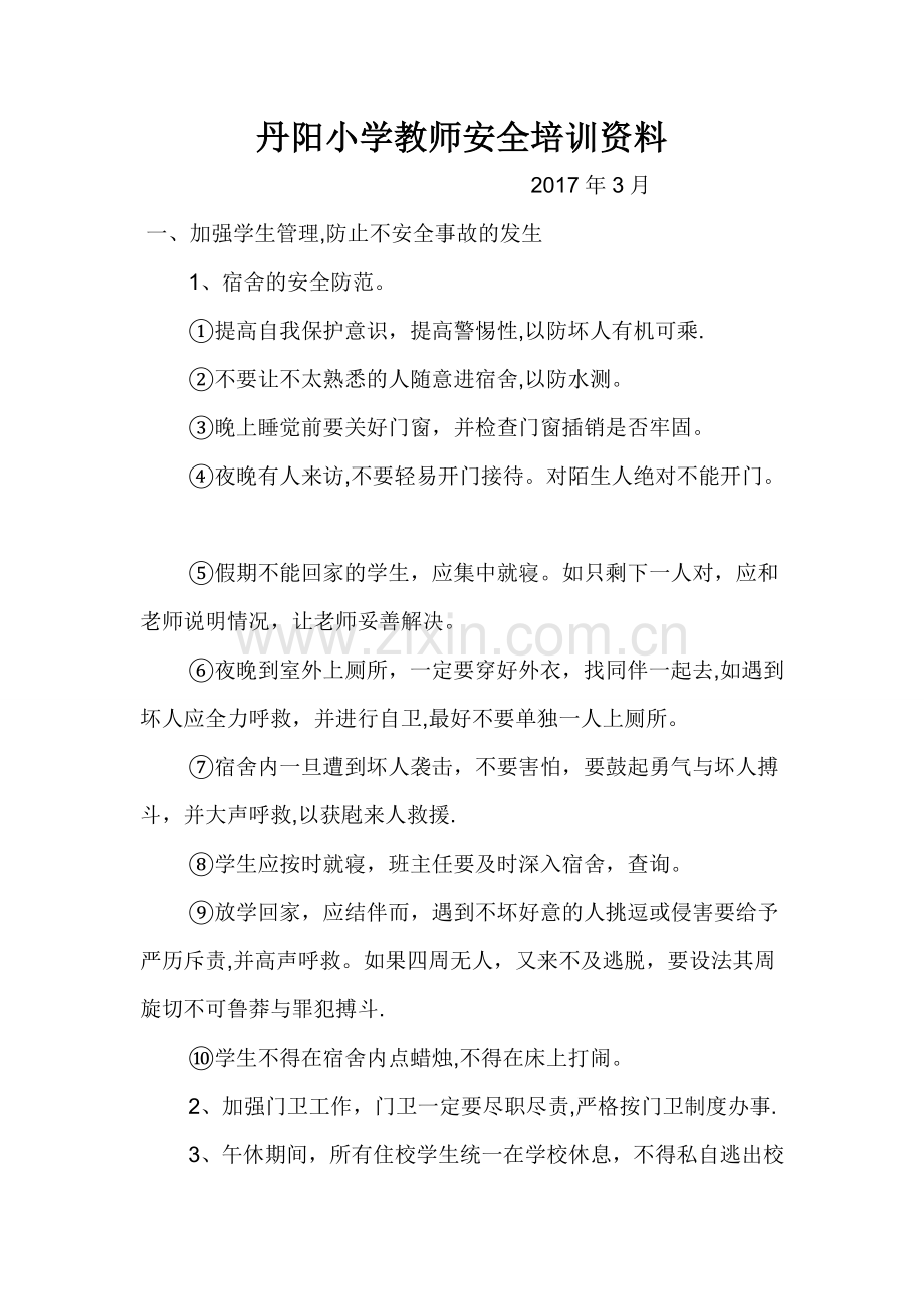 教师安全培训内容.doc_第1页