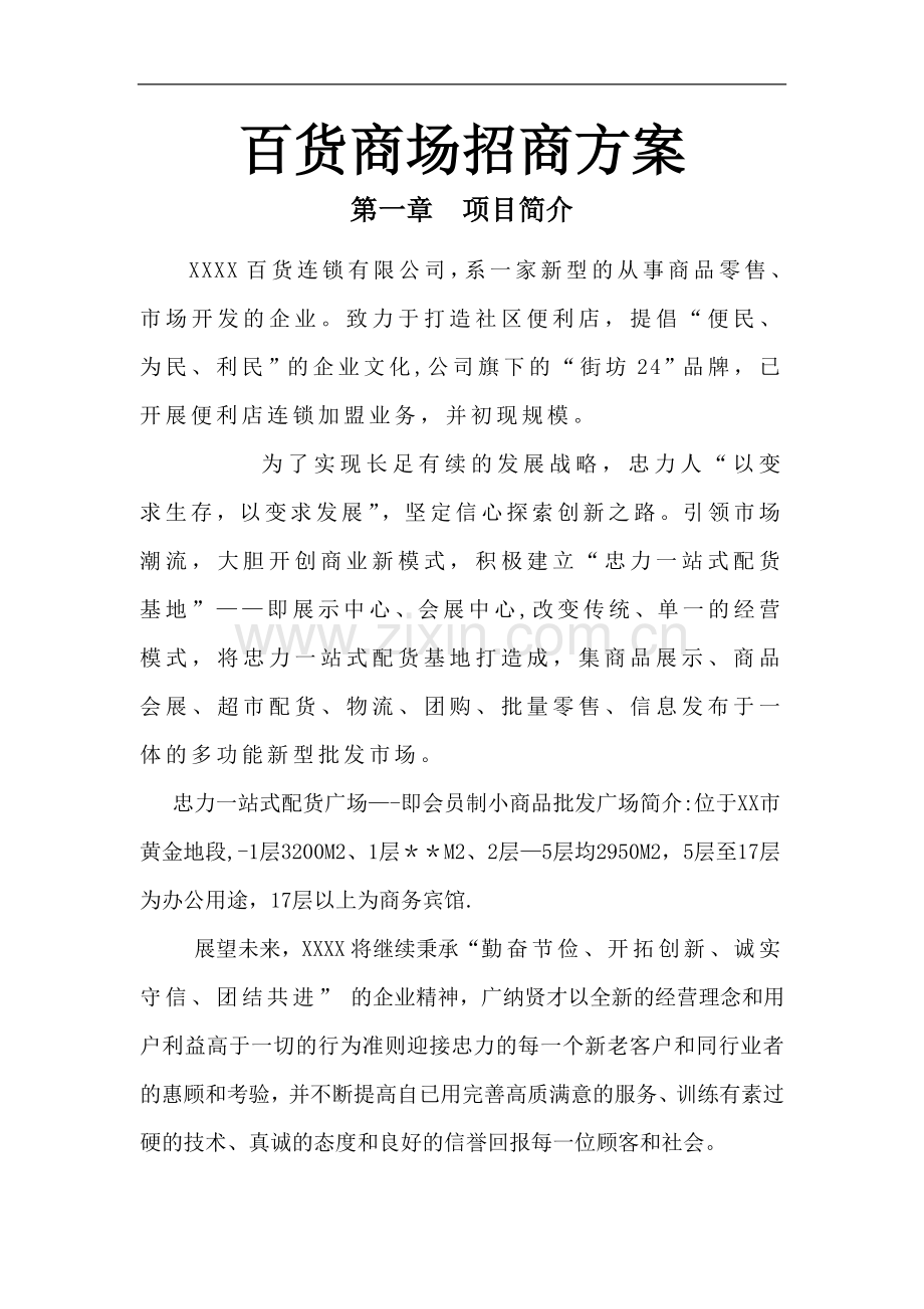 百货商场招商方案90650.doc_第1页