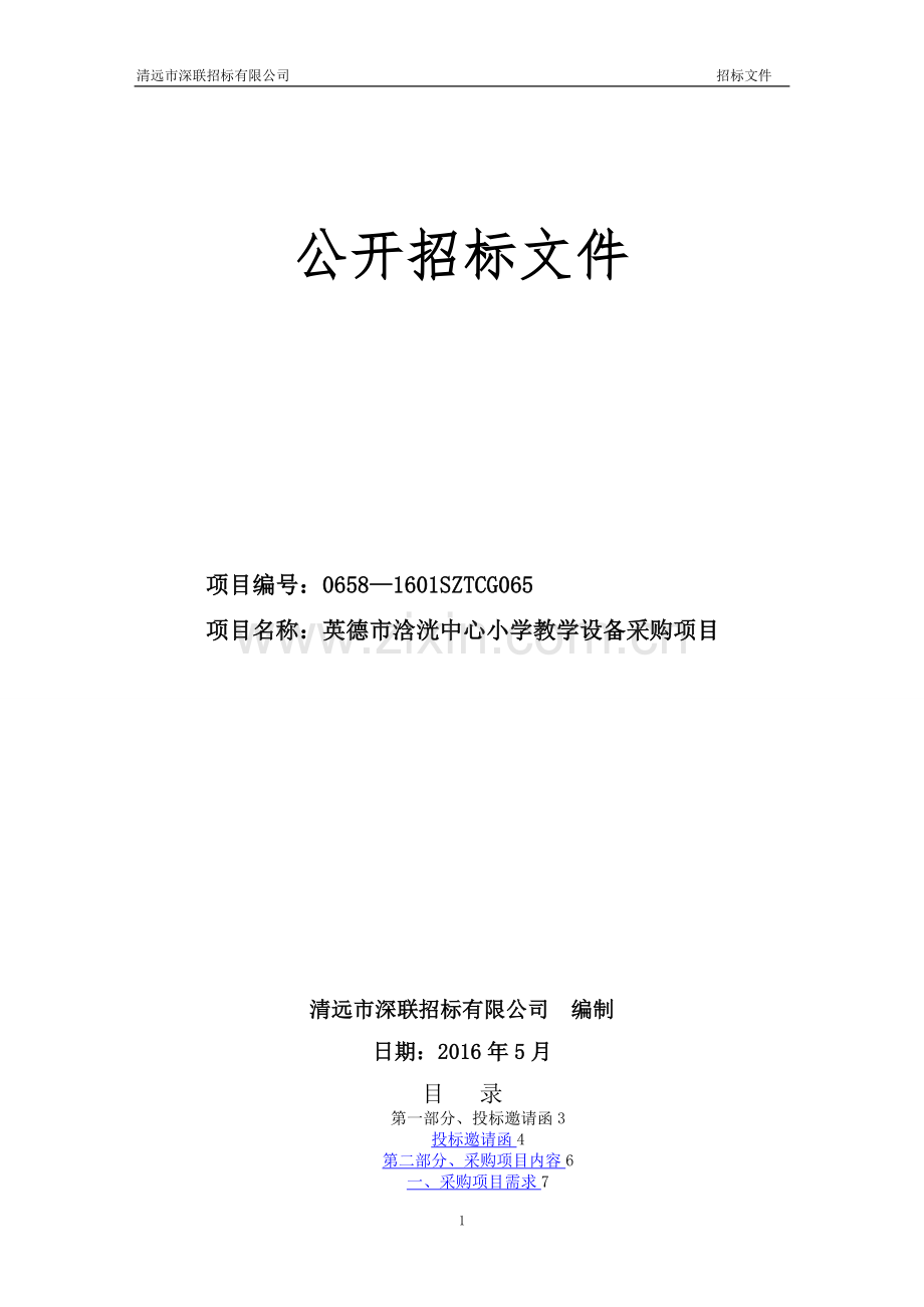 学校采购投标方案.doc_第1页