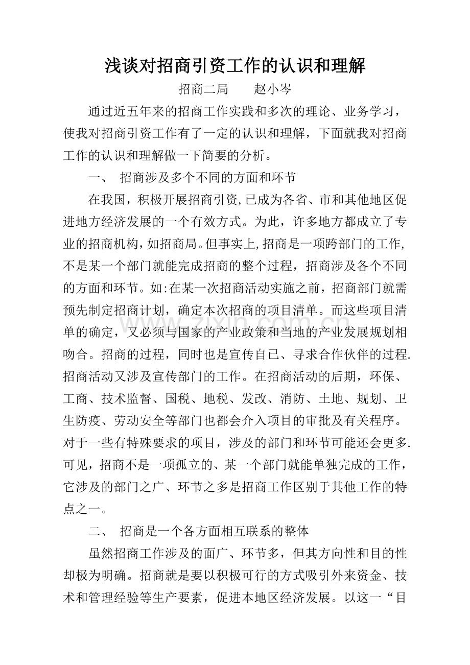 浅谈对招商引资工作的认识和理解.doc_第1页