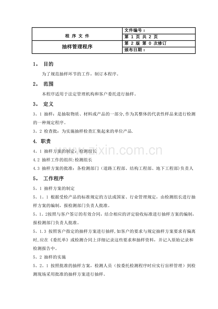 抽样管理程序.doc_第1页