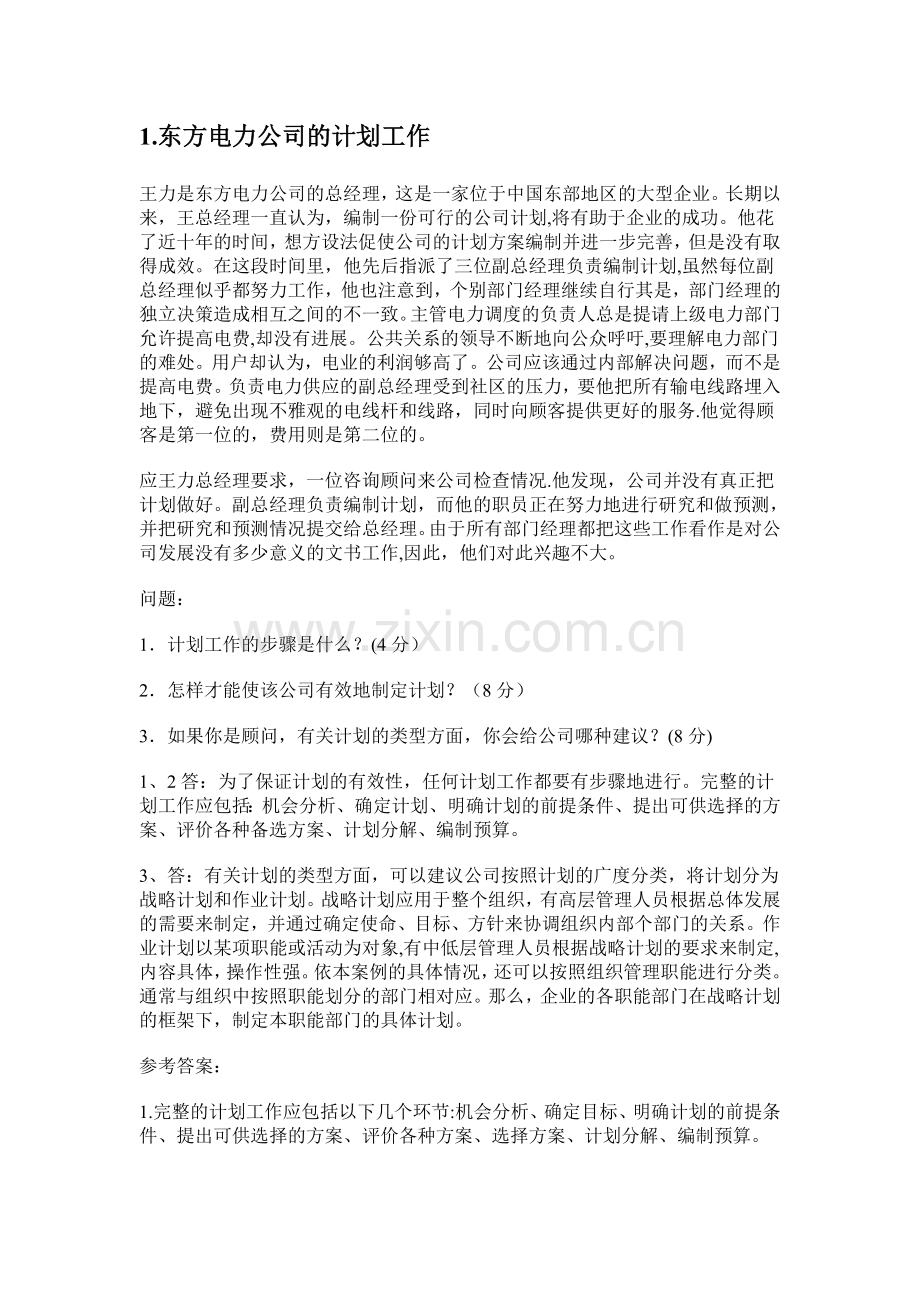 电大现代管理学原理-大题.doc_第1页