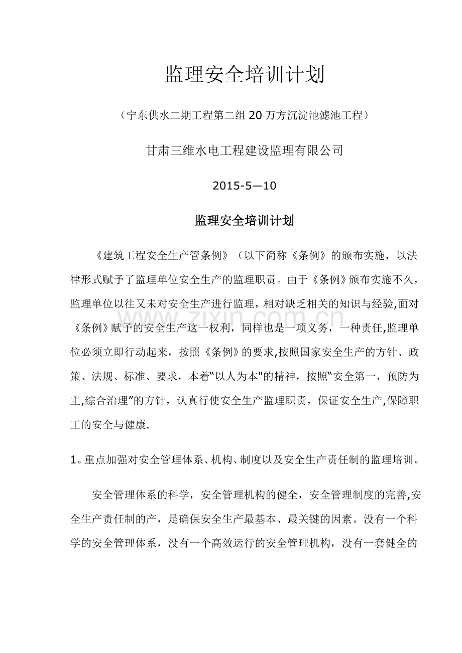 监理安全培训计划.doc_第1页