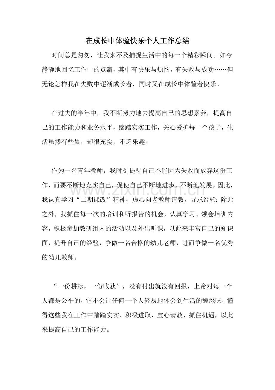 在成长中体验快乐个人工作总结.doc_第1页