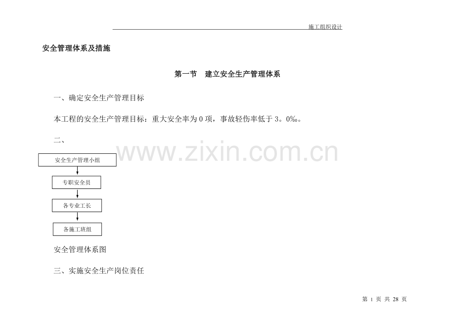 装饰施工安全管理体系及措施-(1).doc_第1页
