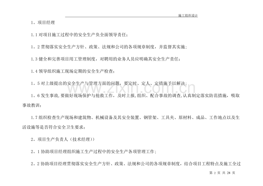 装饰施工安全管理体系及措施-(1).doc_第2页