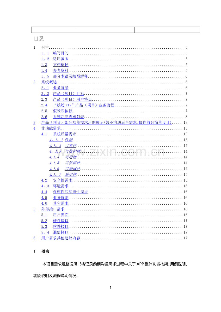缤纷KTVAPP需求规格说明书.doc_第2页