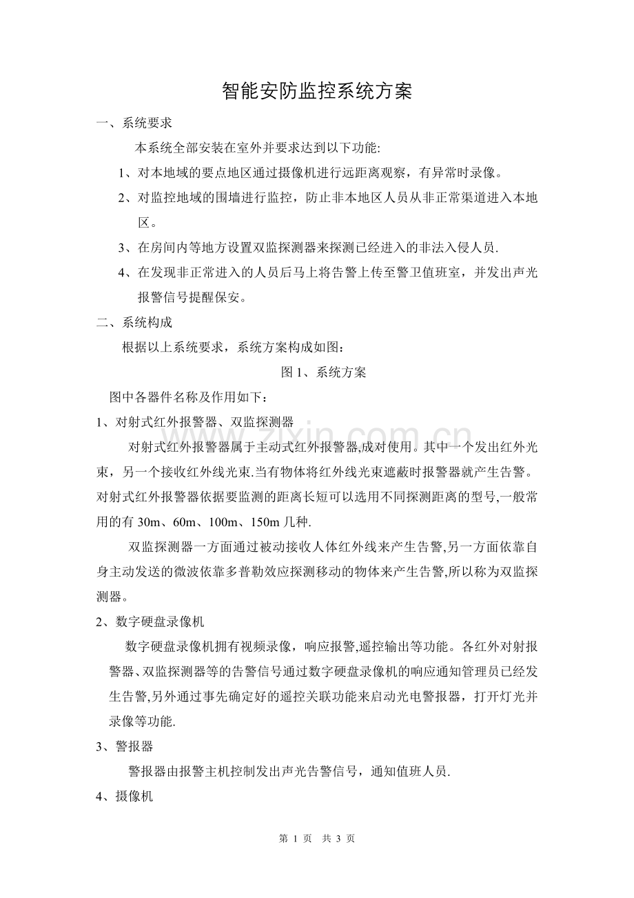 智能安防监控系统方案.doc_第1页