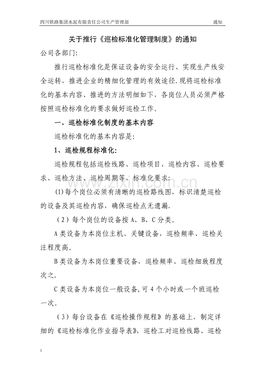 标准化巡检管理制度.doc_第1页