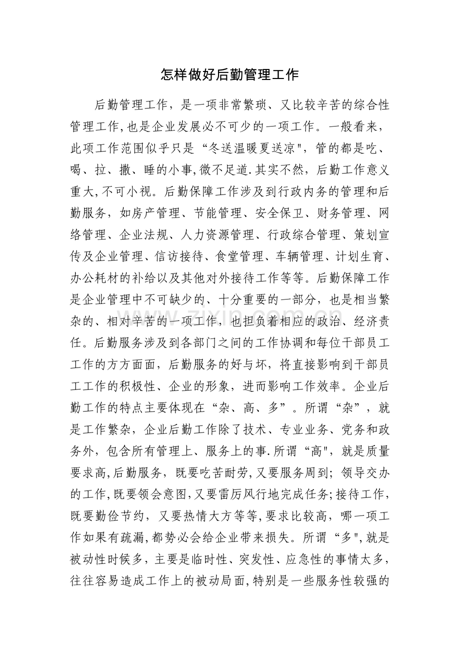 怎样做好后勤管理工作.doc_第1页