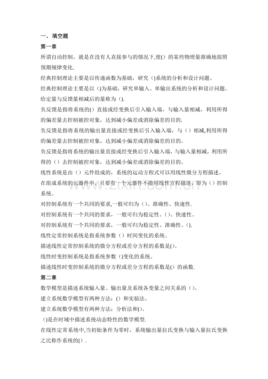 控制工程基础填空题和选择题汇总-杨叔子教材.doc_第1页
