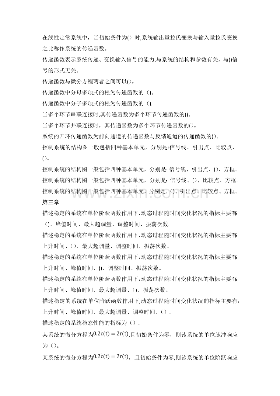 控制工程基础填空题和选择题汇总-杨叔子教材.doc_第2页