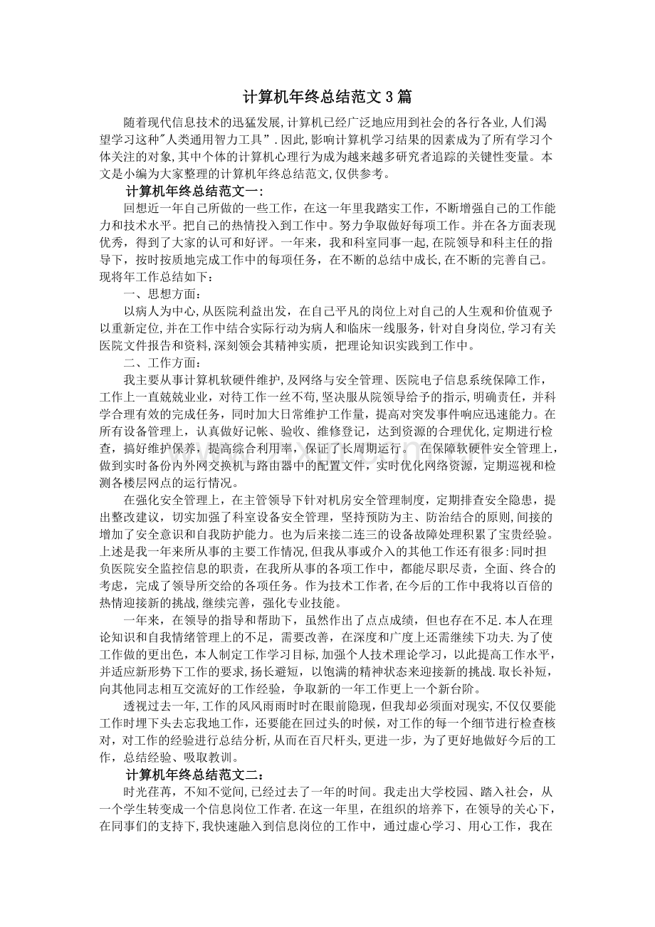 计算机年终总结范文3篇.doc_第1页