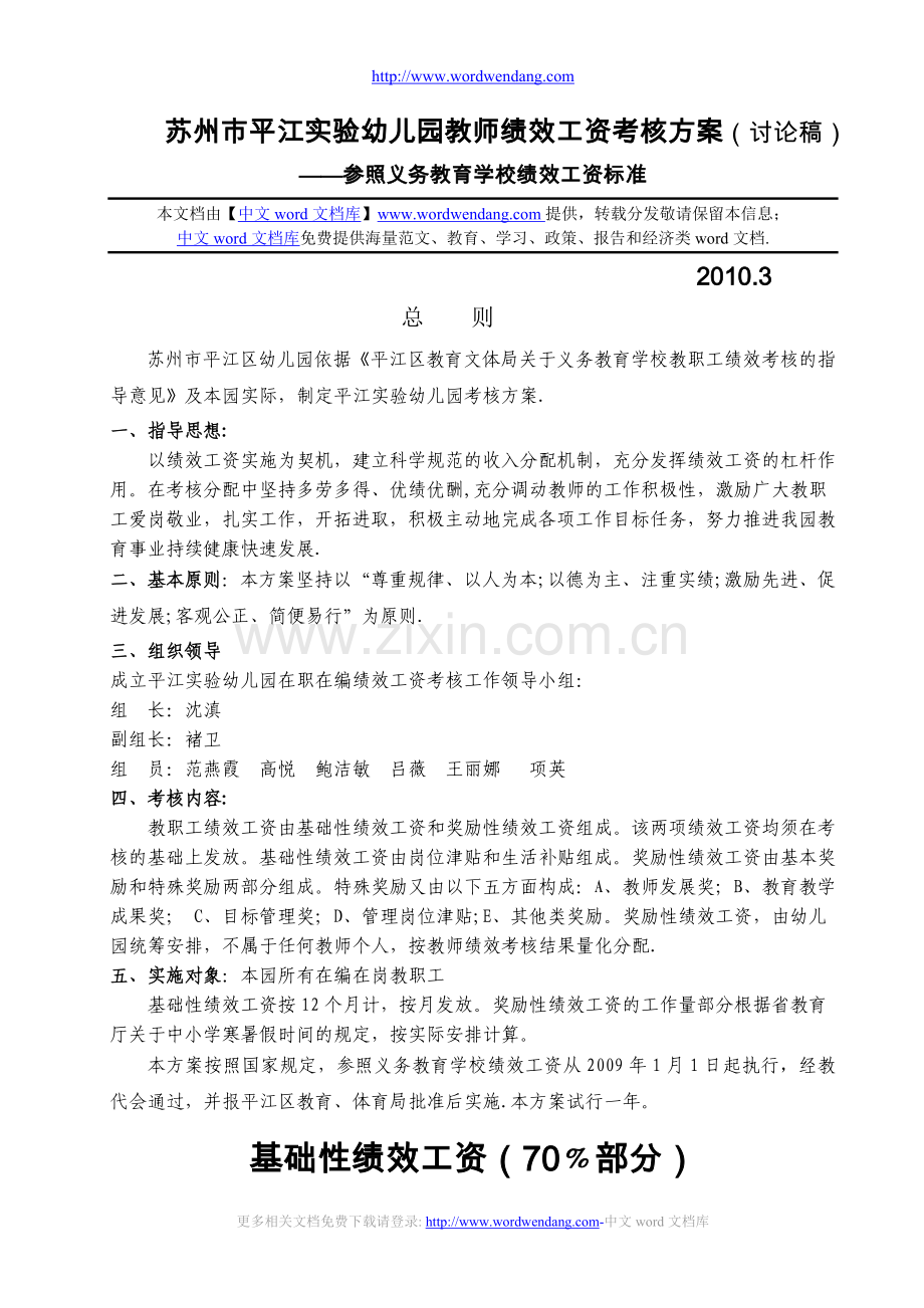 苏州市平江实验幼儿园教师绩效工资考核方案(讨论稿)-(2).doc_第1页