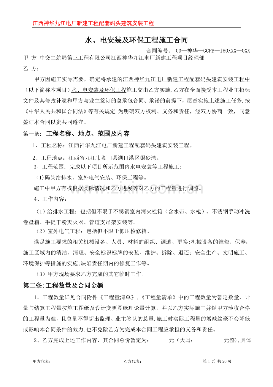 给排水、电气、环保工程分包合同.doc_第1页