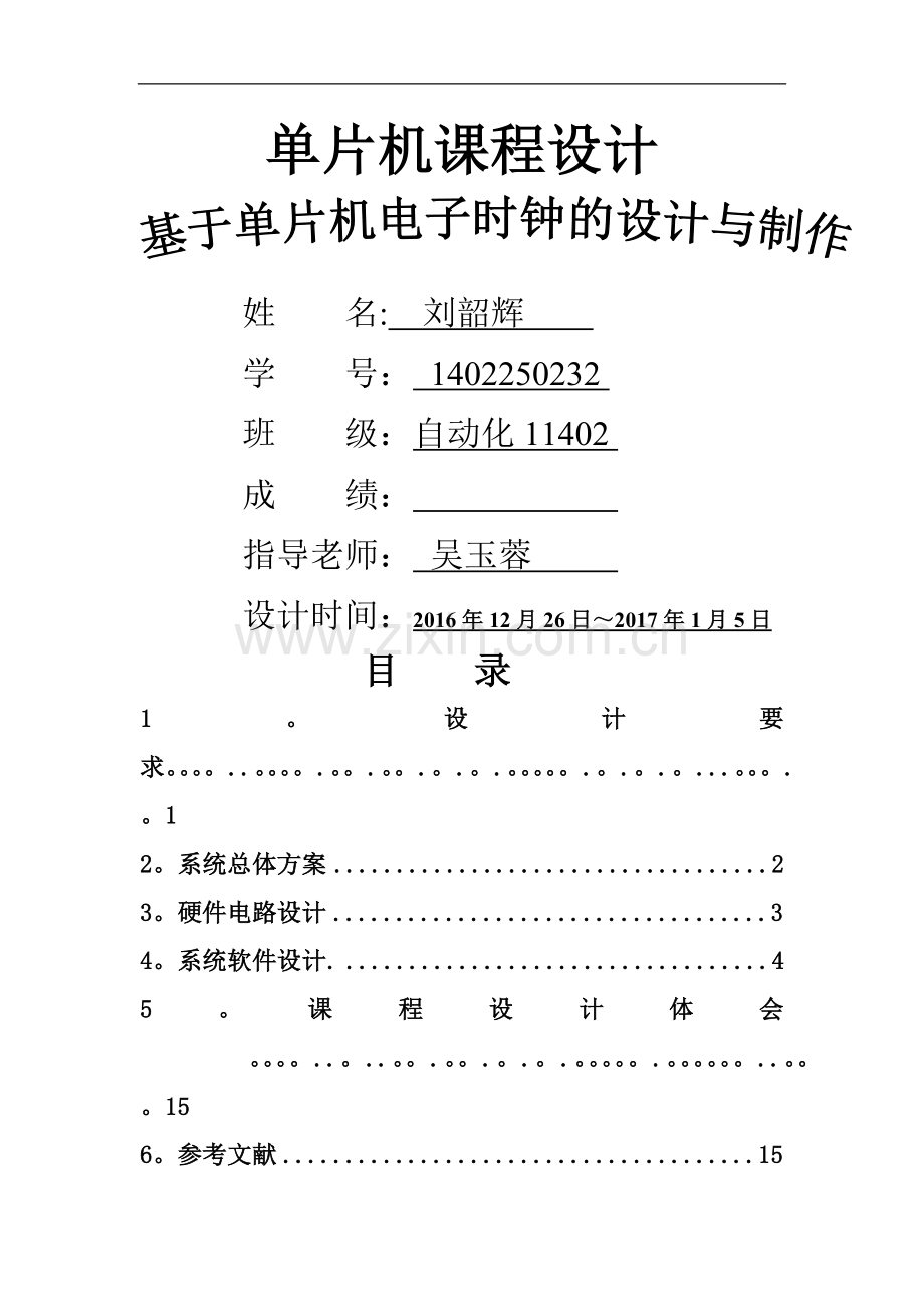 基于单片机电子时钟的设计.docx_第1页