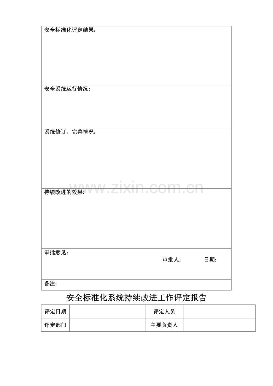 安全生产标准化---持续改进计划和措施.doc_第2页