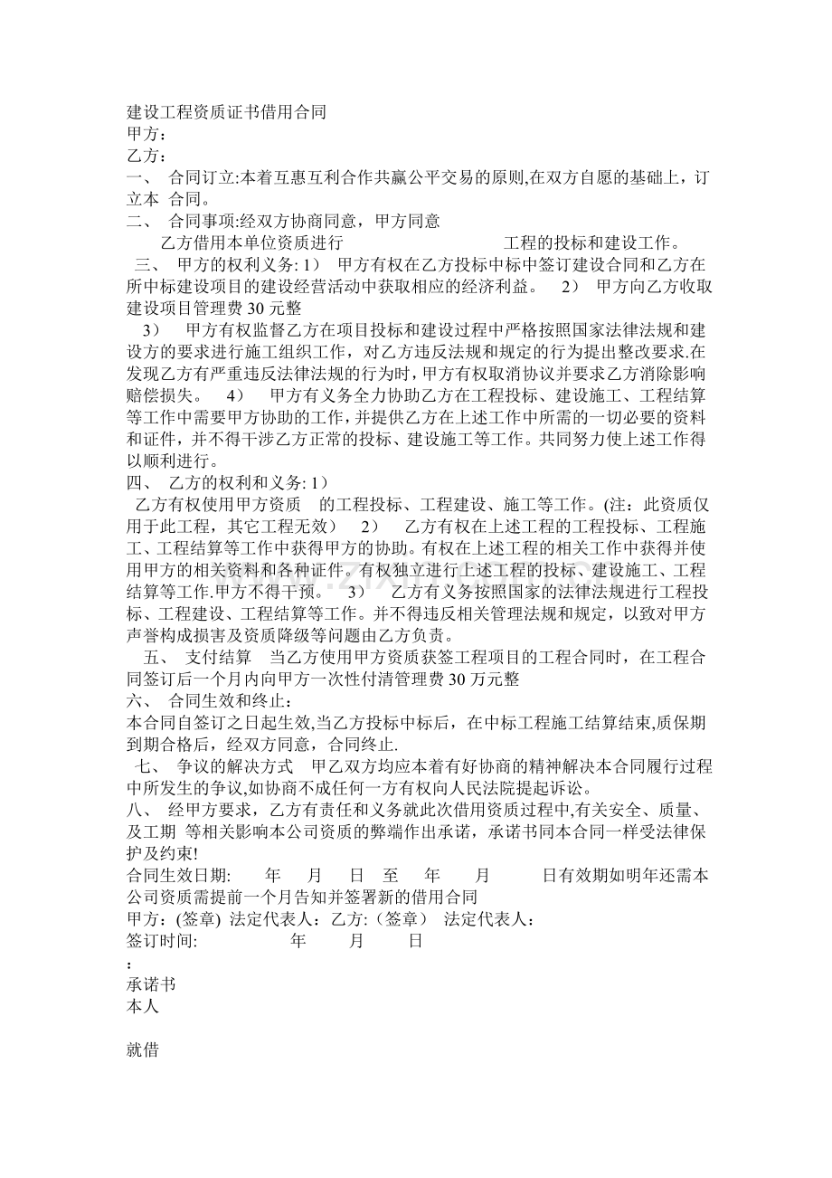 建设工程资质证书借用合同.doc_第1页