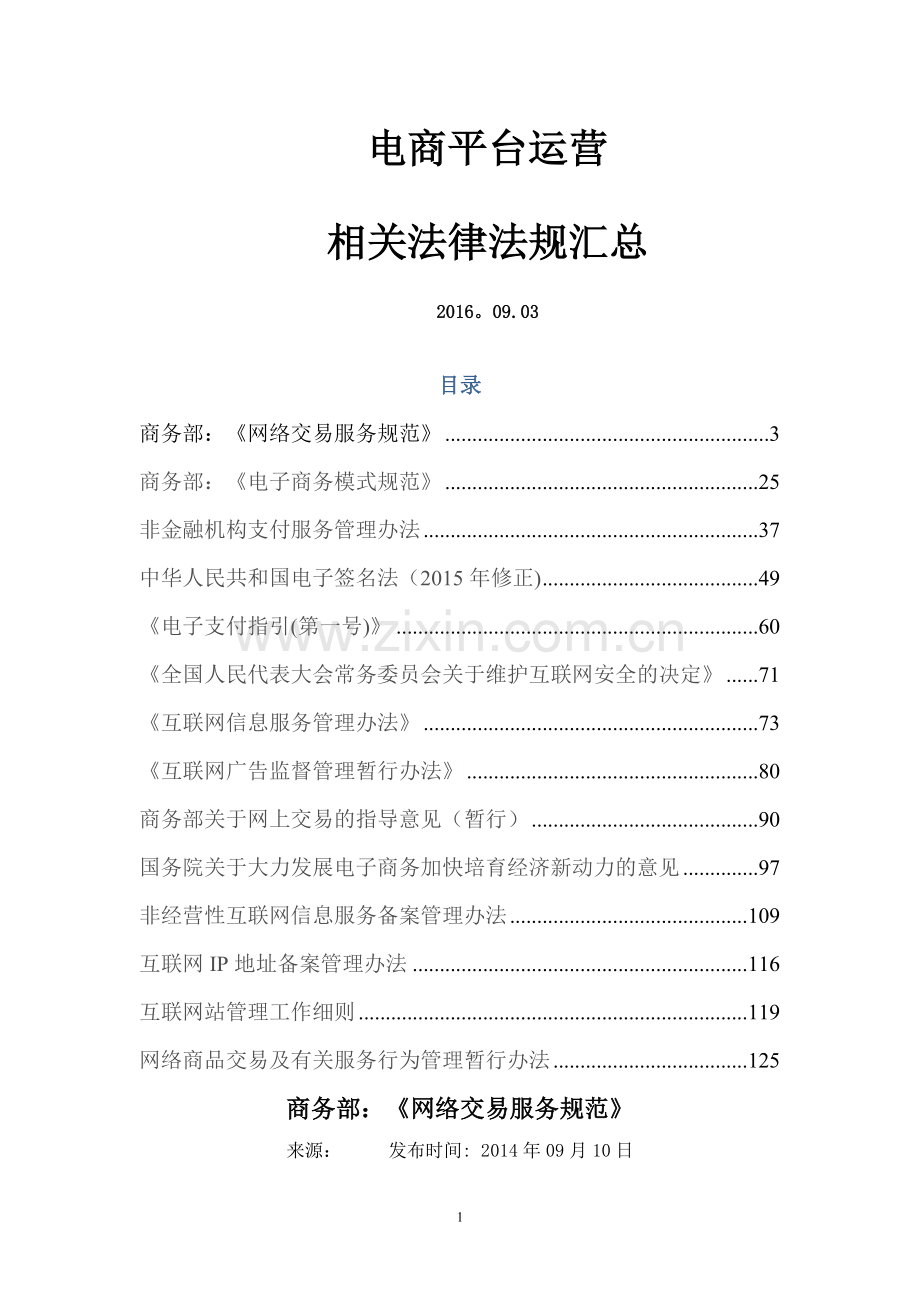 电商平台法律法规.doc_第1页