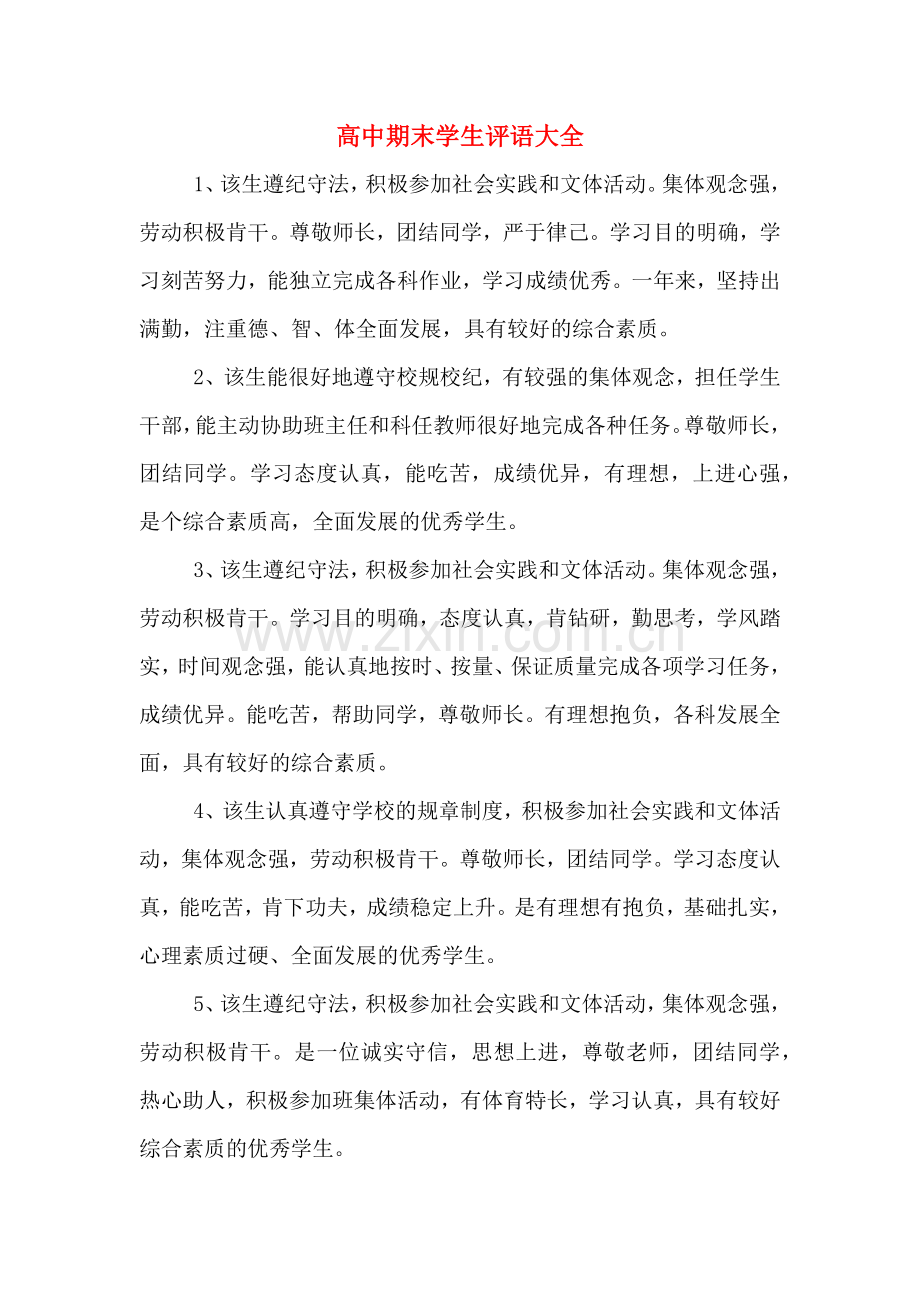 高中期末学生评语大全.doc_第1页