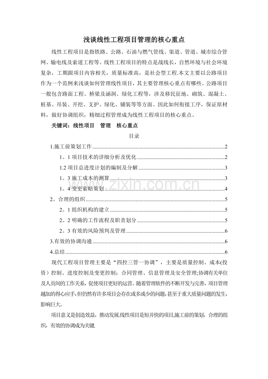 浅谈线性工程项目管理的核心重点.doc_第1页