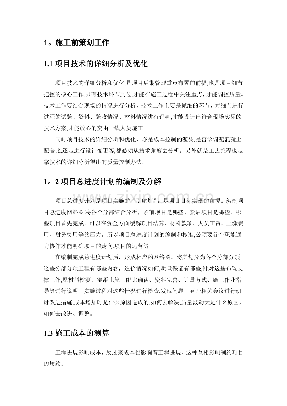 浅谈线性工程项目管理的核心重点.doc_第2页