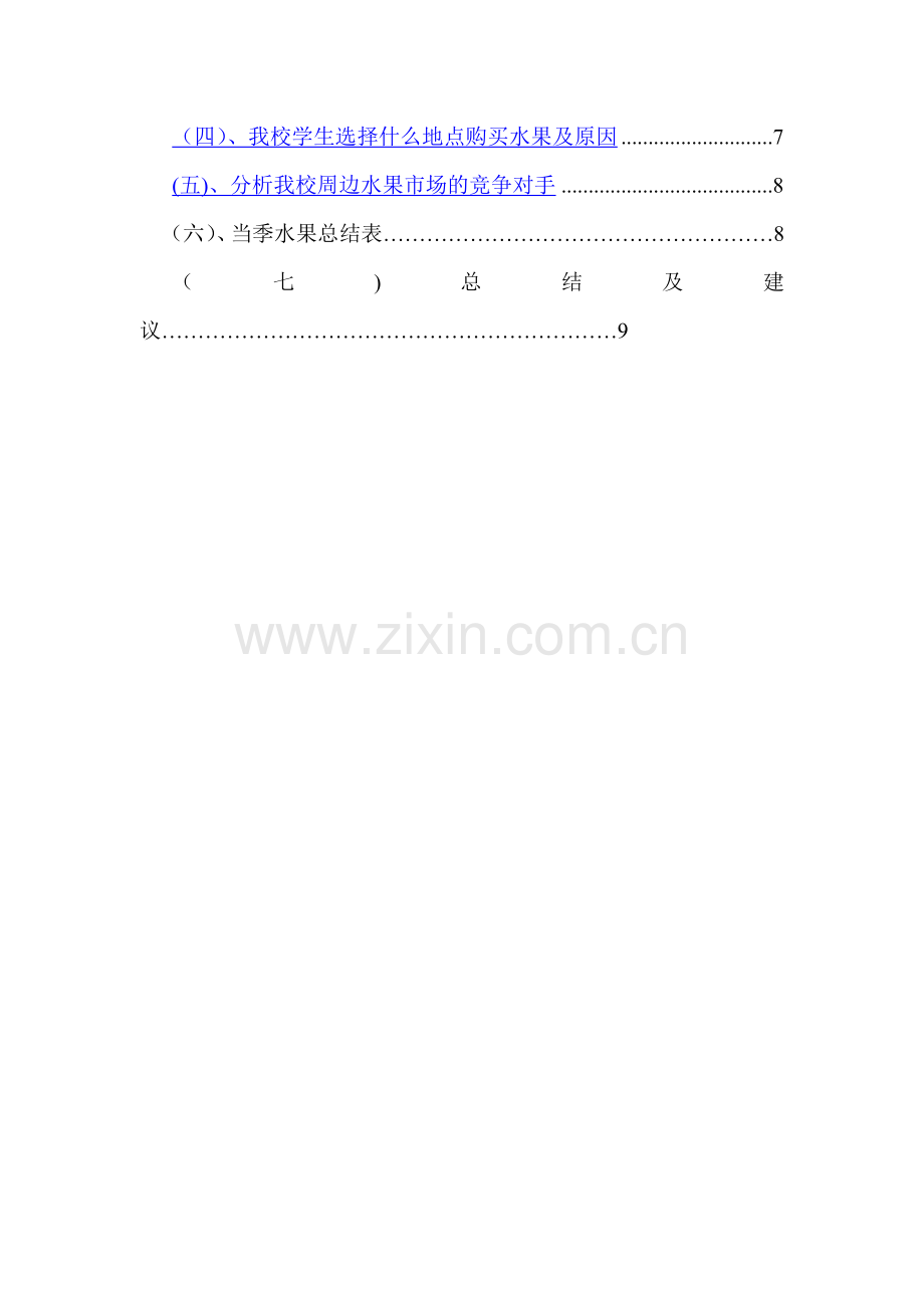 统计学调查报告模板.doc_第2页