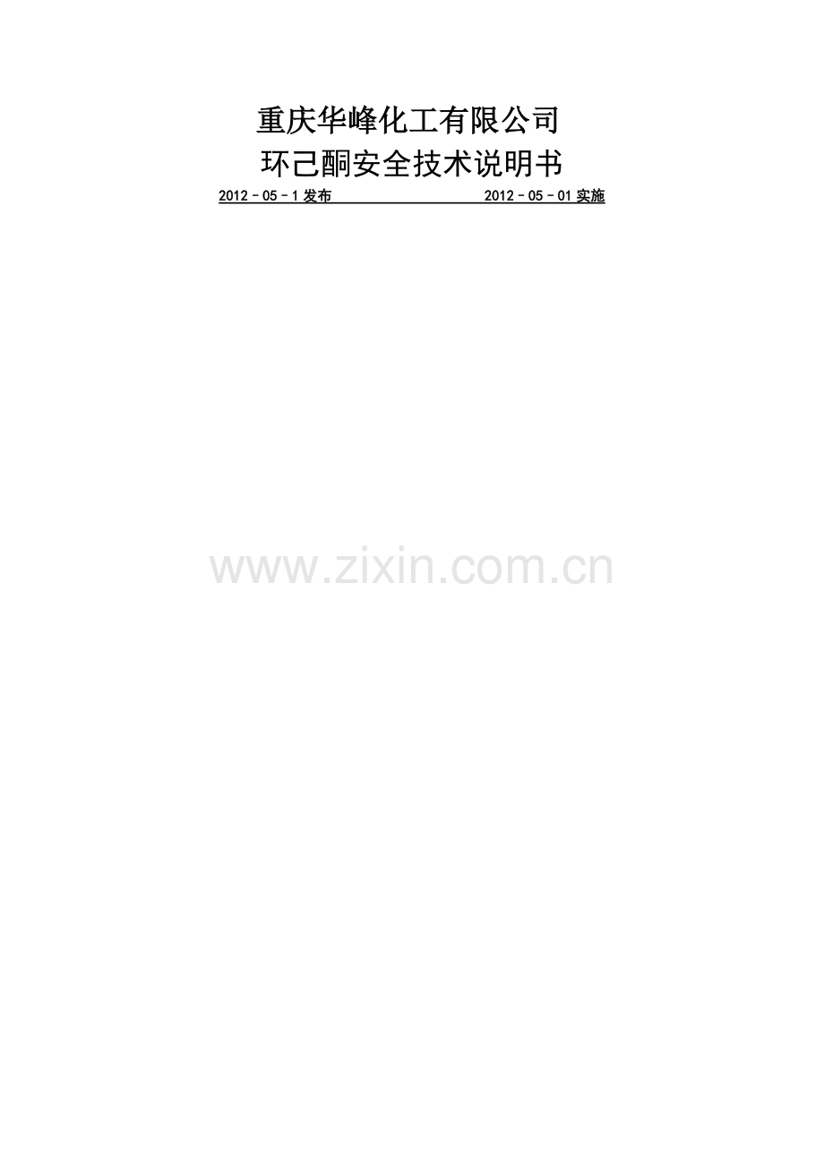 环己酮安全技术说明书.doc_第1页