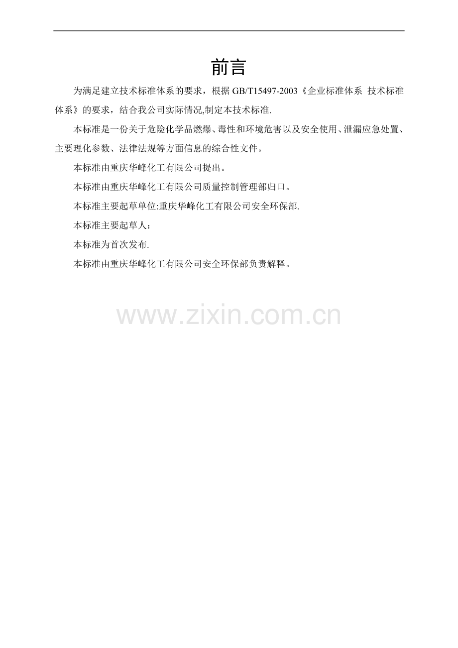 环己酮安全技术说明书.doc_第2页