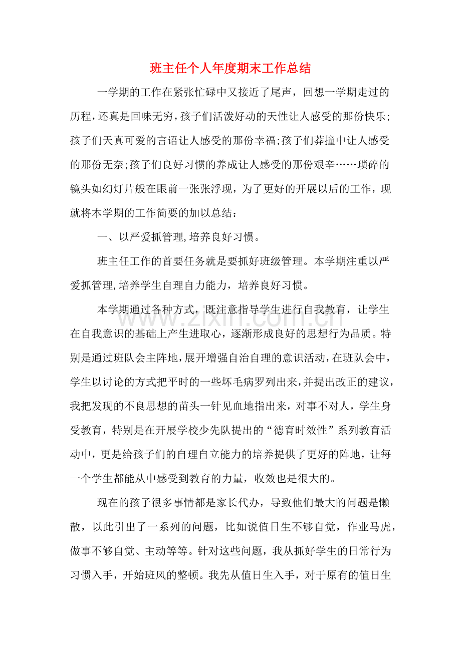 2019年班主任个人年度期末工作总结.doc_第1页