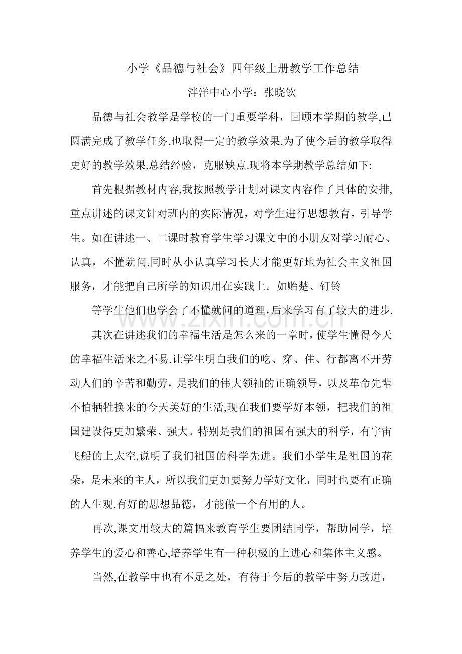 小学品德与社会四年级上册教学工作总结.doc_第1页