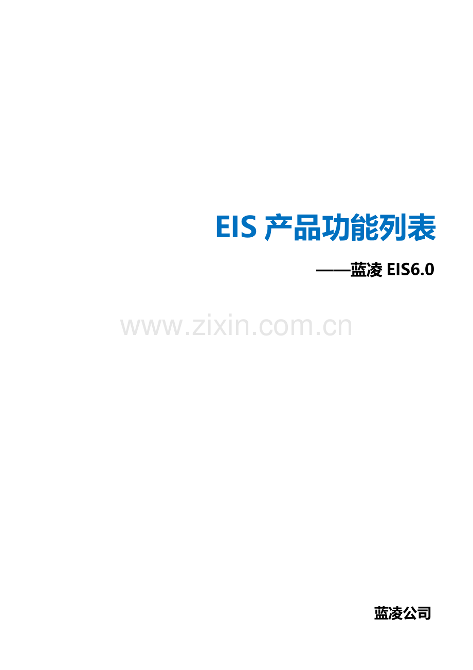 蓝凌协同管理平台功能列表.docx_第1页