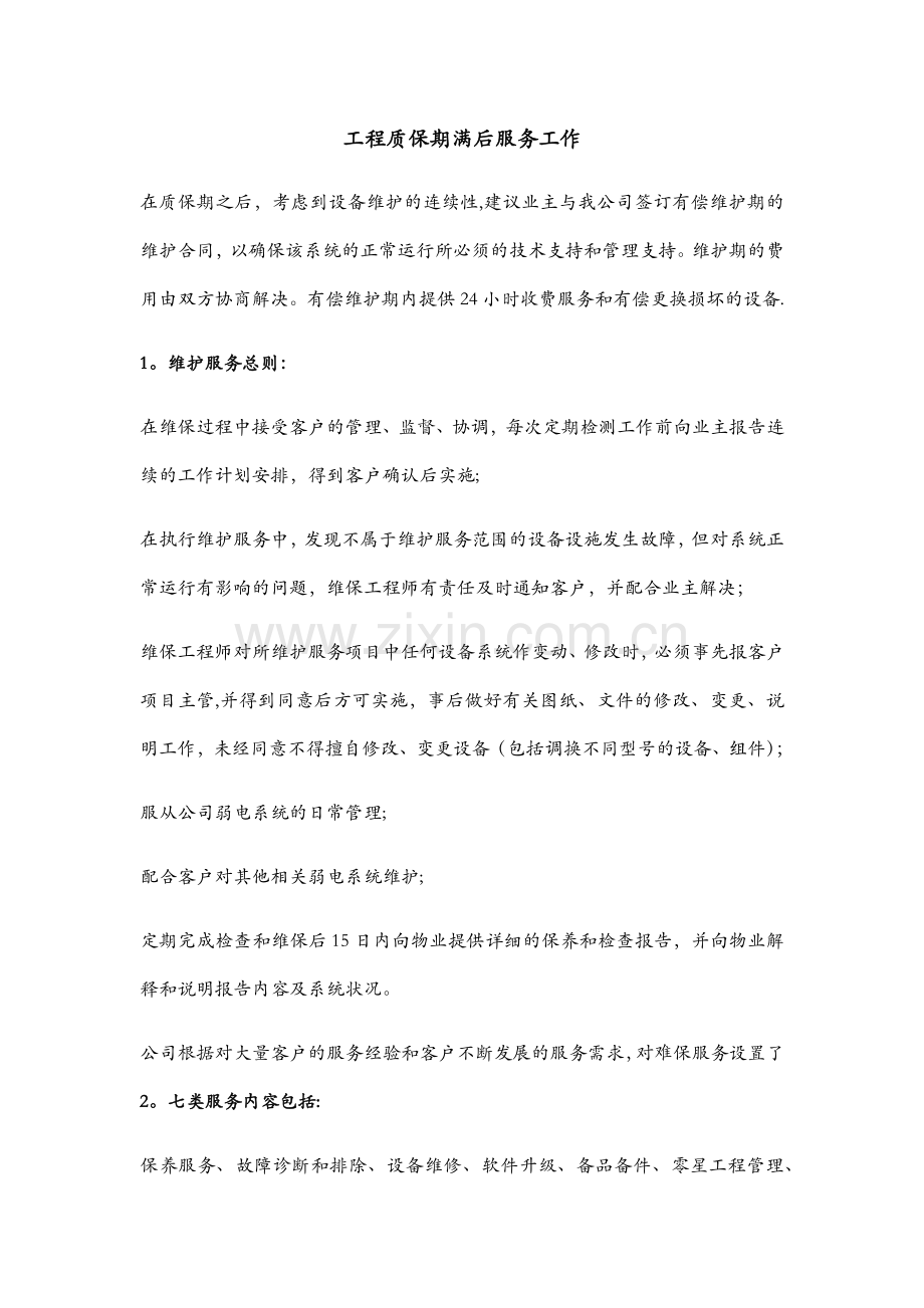 工程质保期满后服务工作.doc_第1页