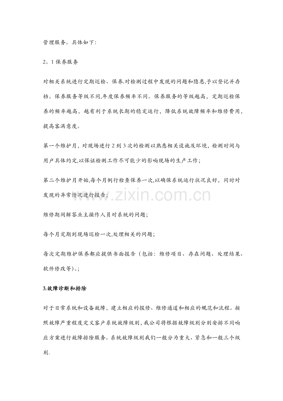 工程质保期满后服务工作.doc_第2页