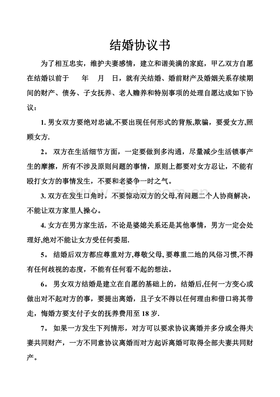 结婚协议书.doc_第1页