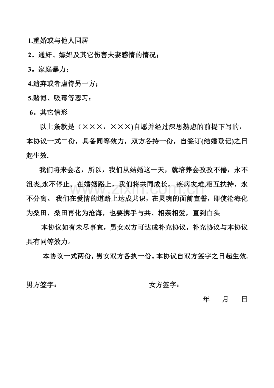 结婚协议书.doc_第2页