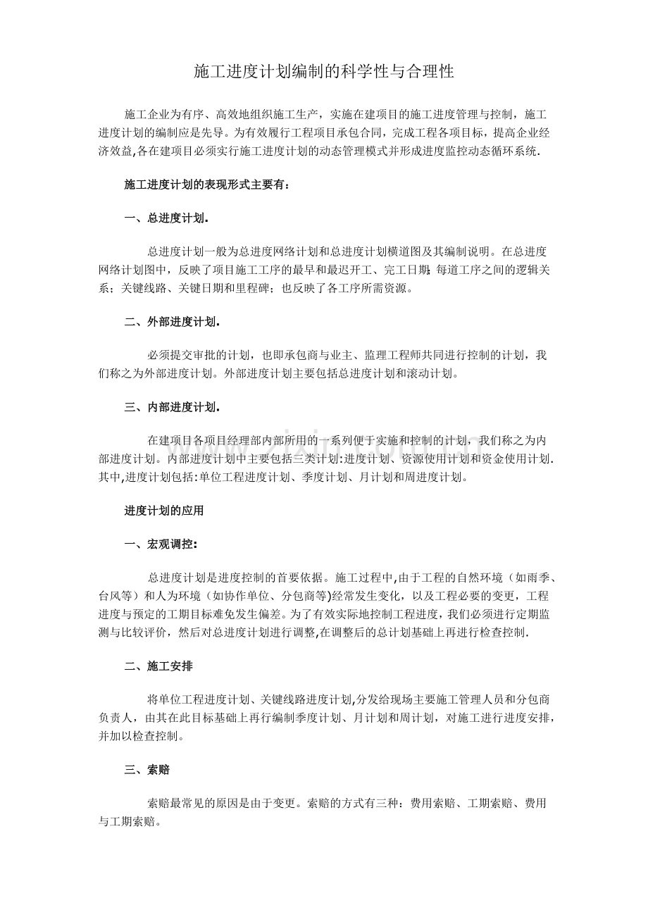 施工进度计划编制的科学性与合理性.doc_第1页