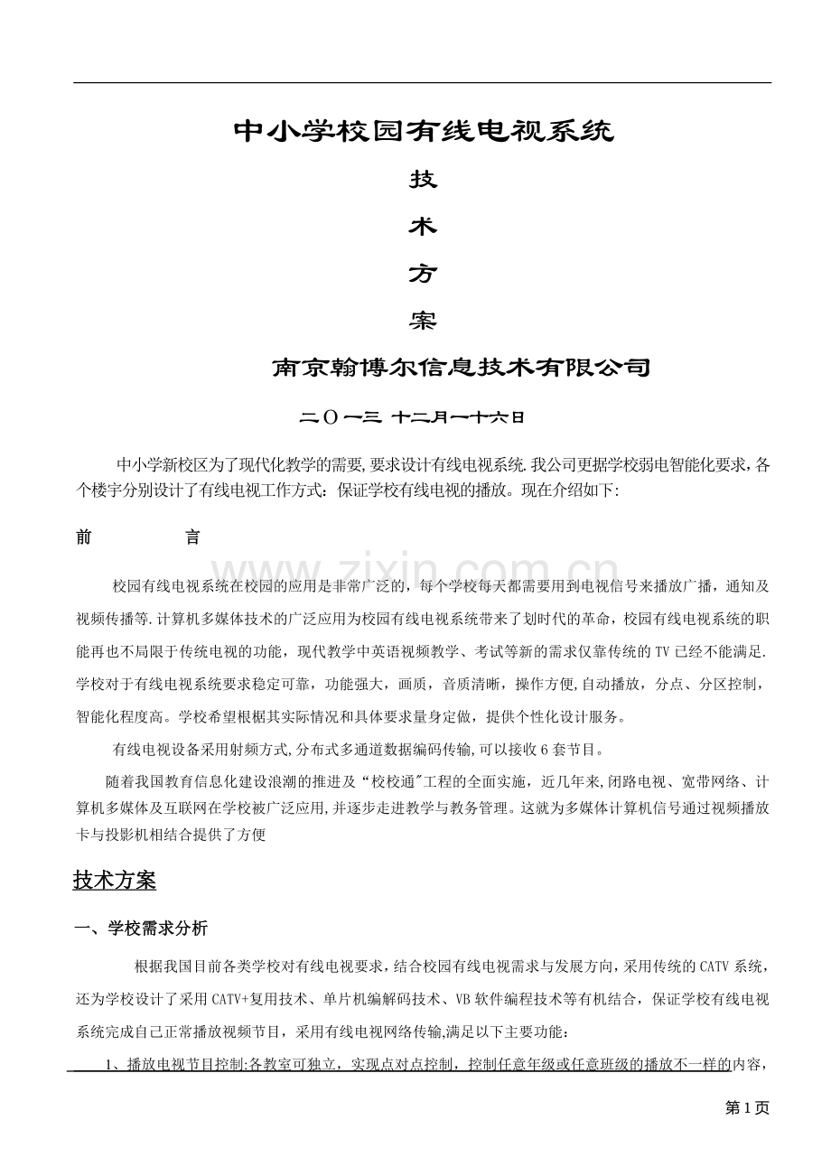 中小学校园有线电视技术方案.doc_第1页