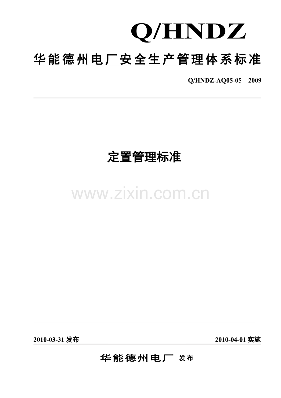 定置管理标准.doc_第1页